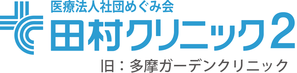 田村クリニック２