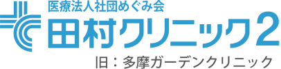 田村クリニック２（旧多摩ガーデンクリニック）