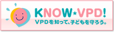 ワクチンで防げる病気について（NPO法人VPDを知って、子どもを守ろうの会のサイトへ）